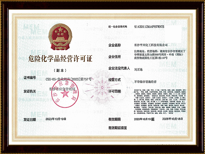 危險化學(xué)品經(jīng)營許可證